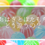 お彼岸のお供え物といえばおはぎ。おはぎとぼたもちどう違うの？